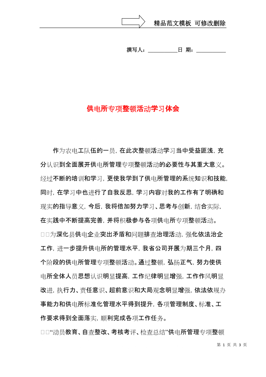 供电所专项整顿活动学习体会.docx_第1页