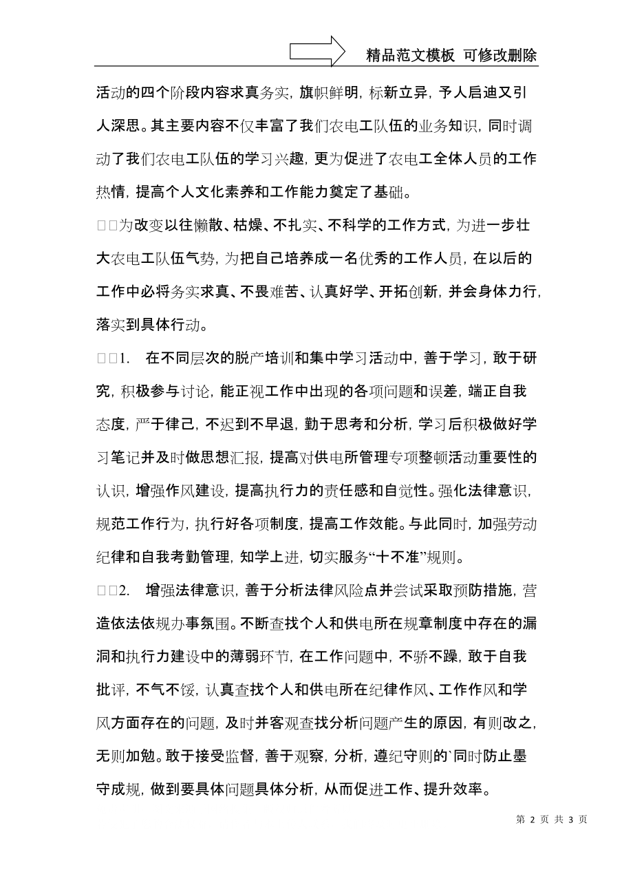 供电所专项整顿活动学习体会.docx_第2页