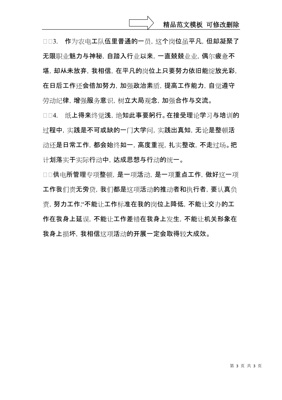 供电所专项整顿活动学习体会.docx_第3页