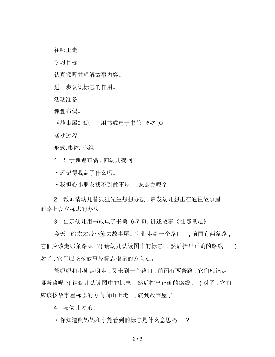 幼儿园小班语言教案：往哪里走.docx_第2页