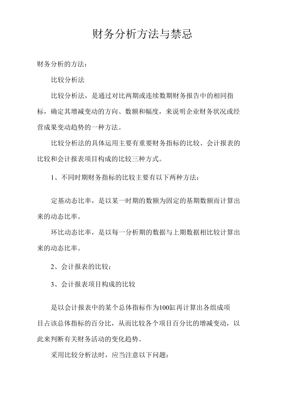 财务分析方法与禁忌.docx_第1页