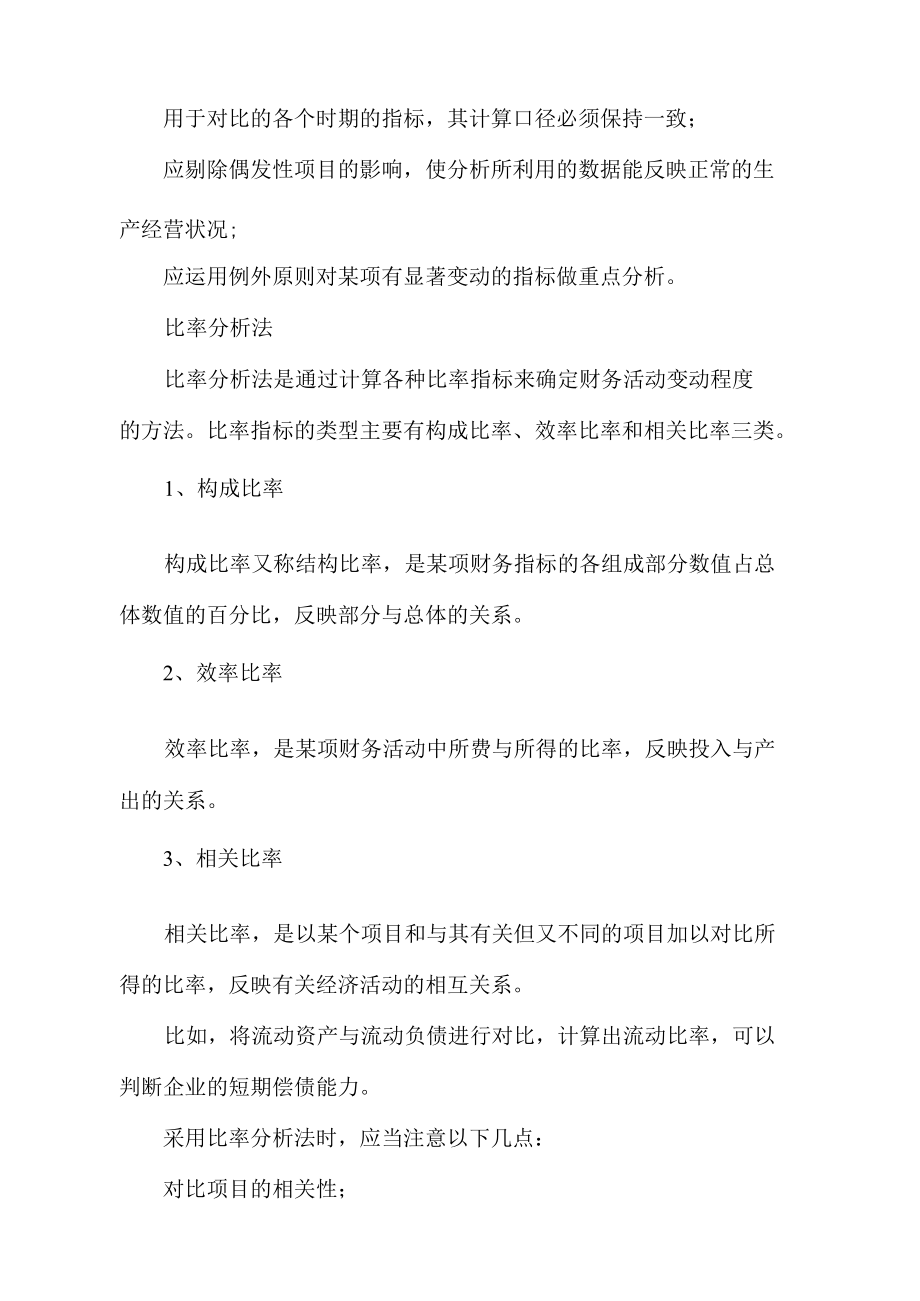 财务分析方法与禁忌.docx_第2页