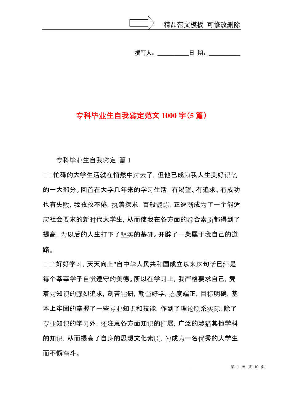 专科毕业生自我鉴定范文1000字（5篇）.docx_第1页