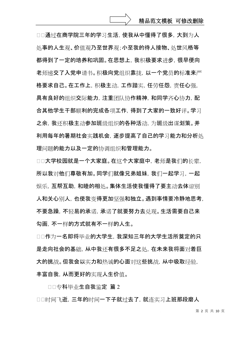 专科毕业生自我鉴定范文1000字（5篇）.docx_第2页