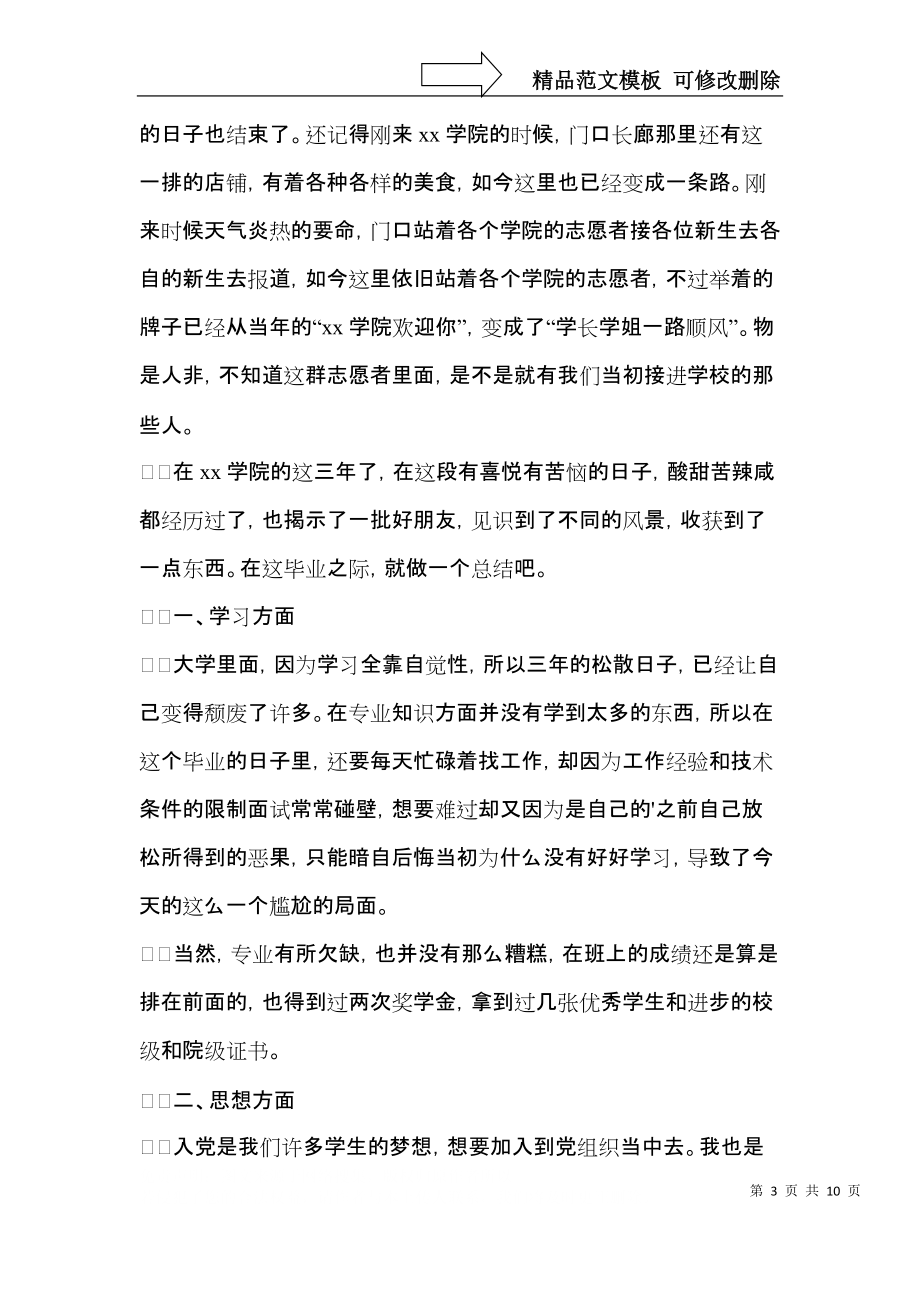 专科毕业生自我鉴定范文1000字（5篇）.docx_第3页