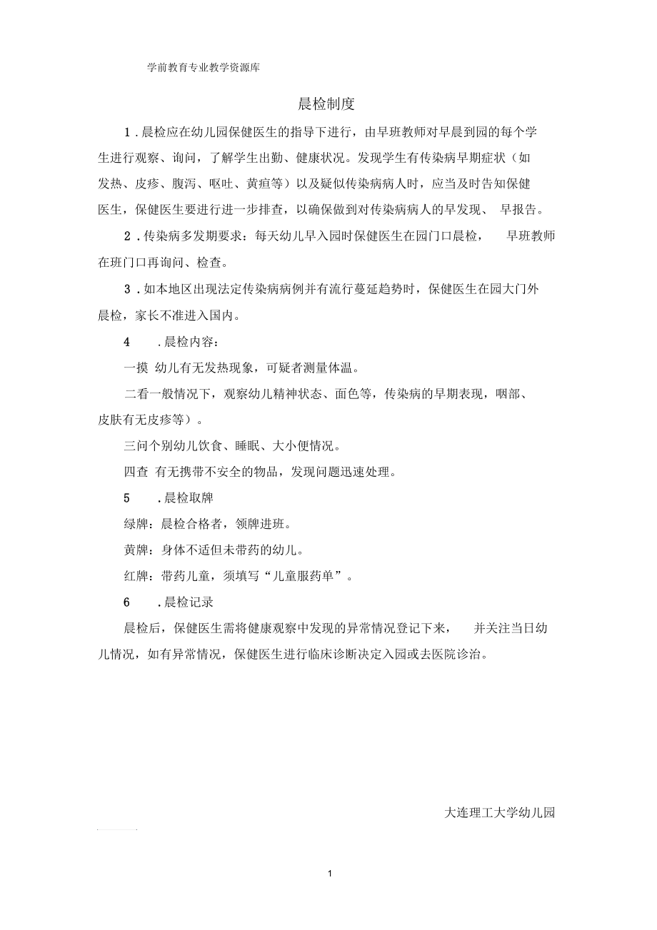 晨检制度汇总.docx_第1页