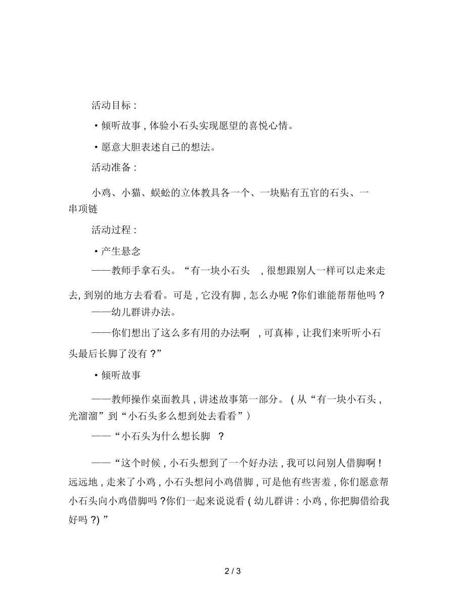 幼儿园小班语言教案：想长脚的石头.docx_第2页