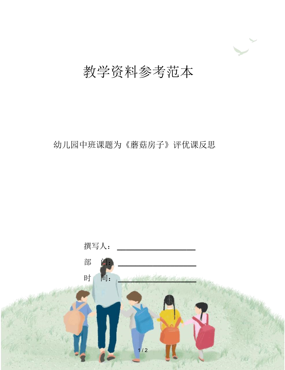 幼儿园中班课题为《蘑菇房子》评优课反思.docx_第1页