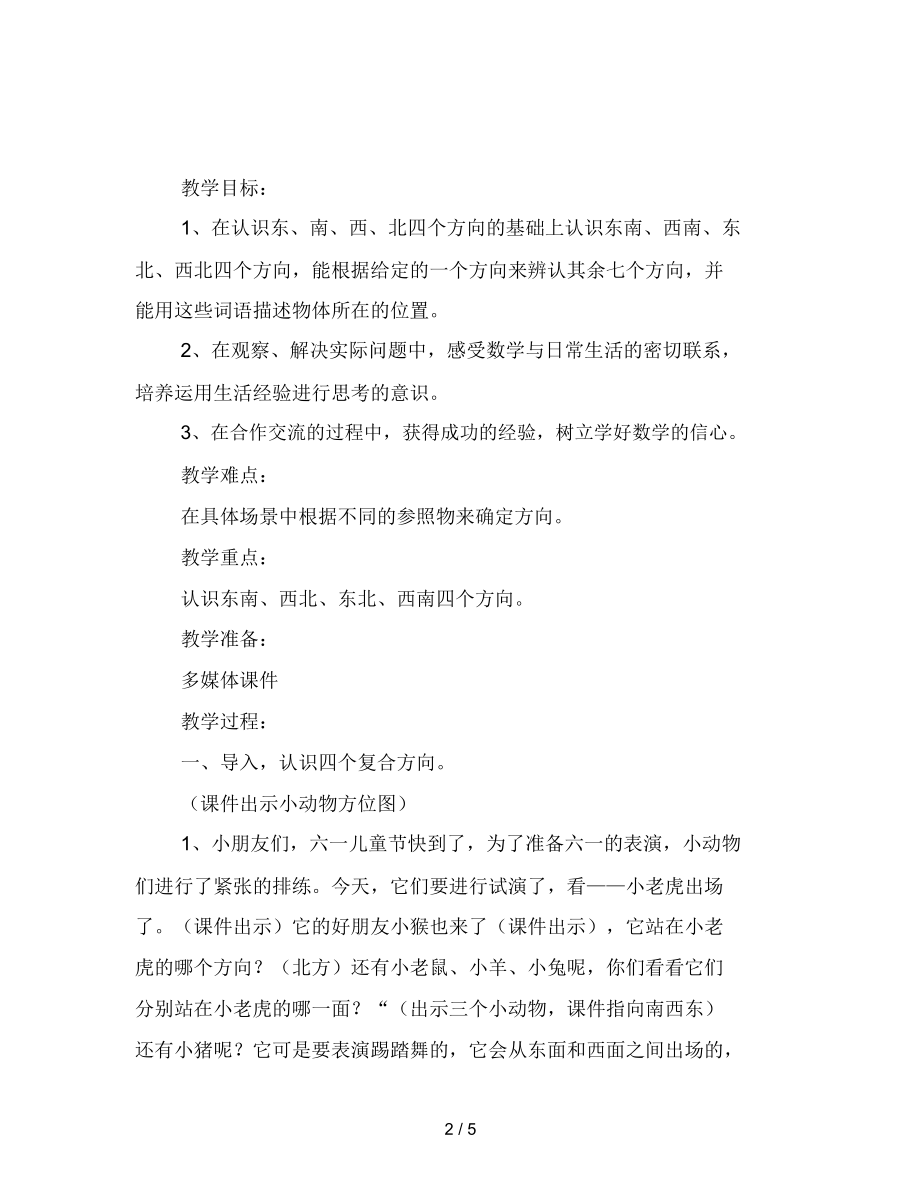 幼儿园小班数学活动教案认识方向.docx_第2页