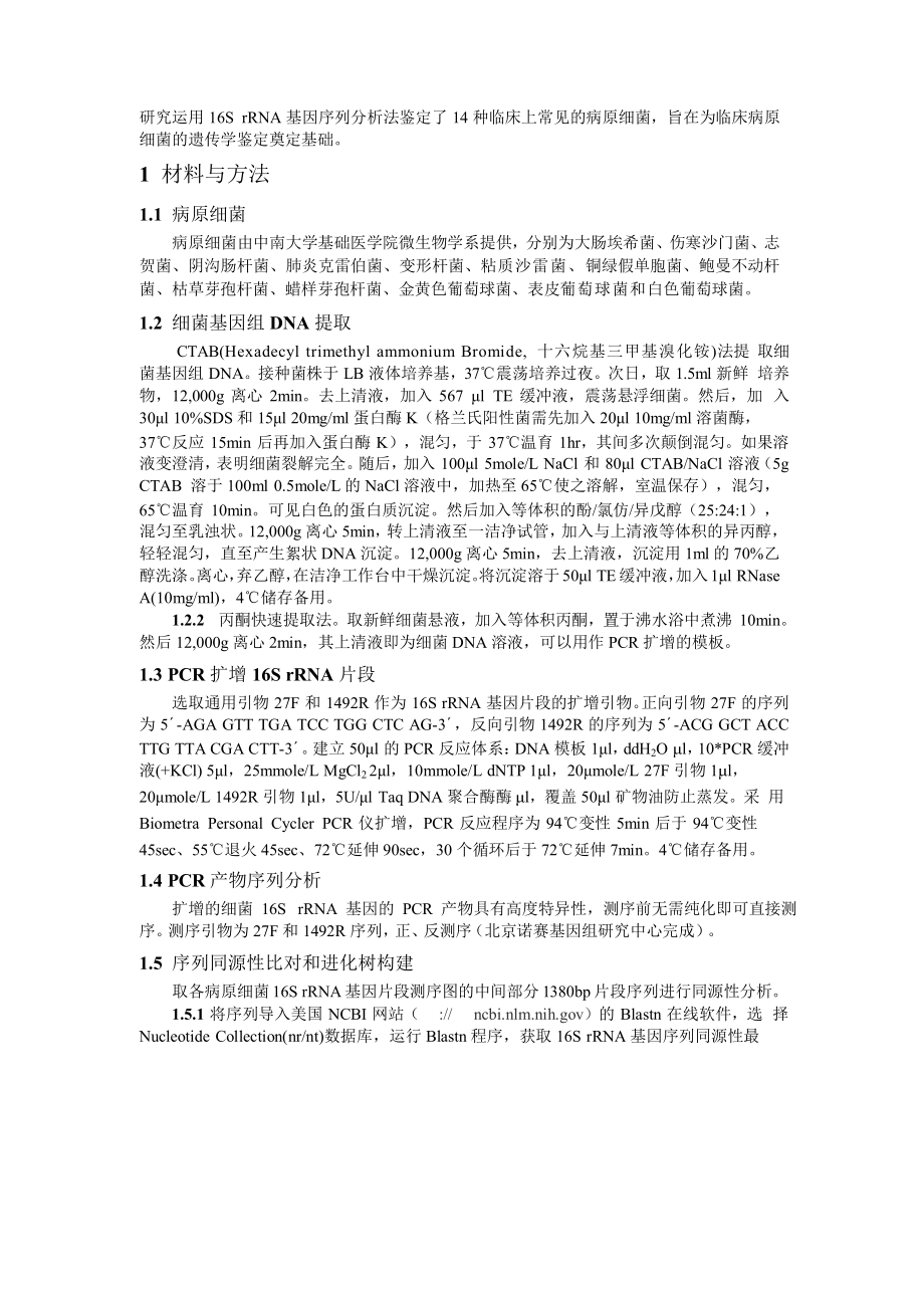 16SrRNA基因序列分析法鉴定病原细菌 精灵论文.doc_第2页