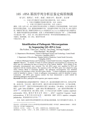 16SrRNA基因序列分析法鉴定病原细菌 精灵论文.doc