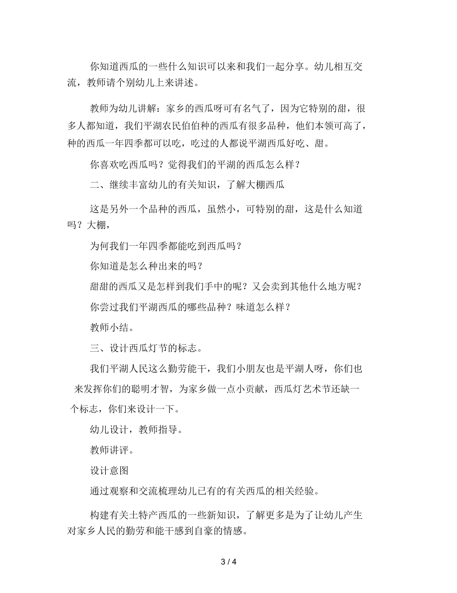 幼儿园大班综合活动：家乡的土特产——西瓜范文.docx_第3页