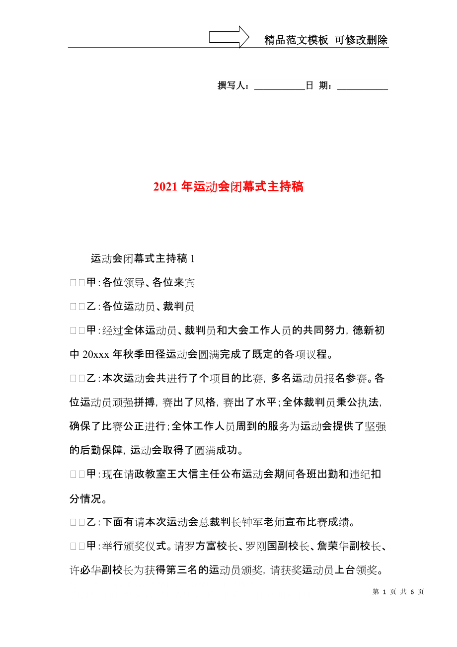 2021年运动会闭幕式主持稿.docx_第1页