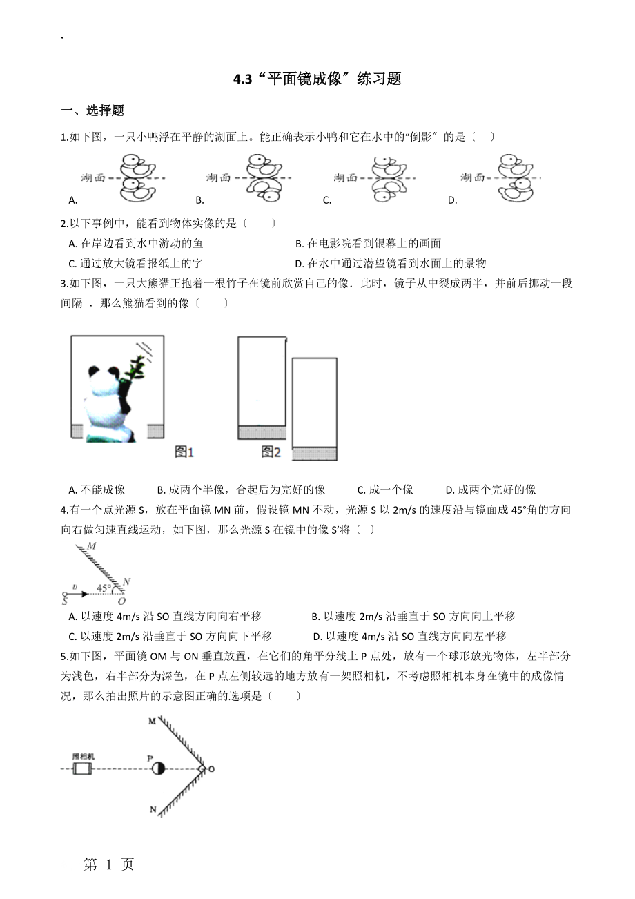 人教版 八年级物理上册：4.3“平面镜成像”练习题（无答案 ）.docx_第1页