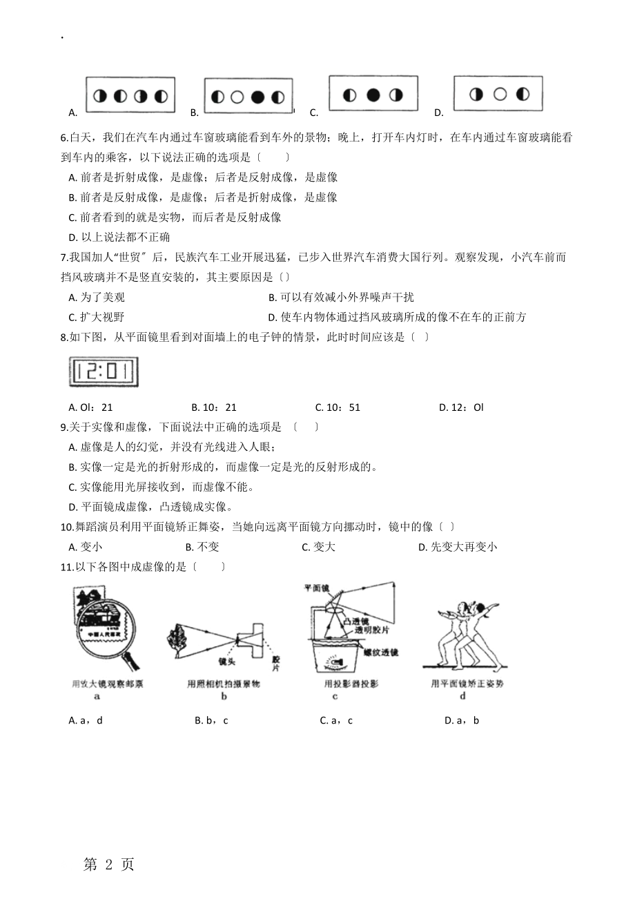 人教版 八年级物理上册：4.3“平面镜成像”练习题（无答案 ）.docx_第2页