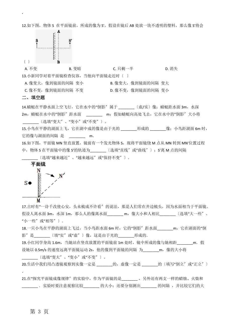 人教版 八年级物理上册：4.3“平面镜成像”练习题（无答案 ）.docx_第3页