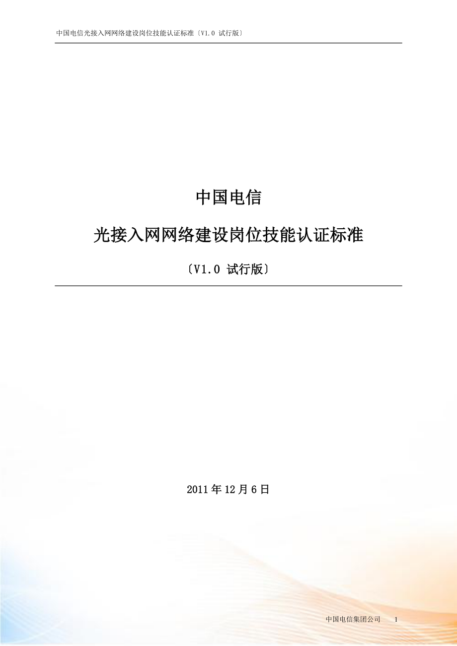 中国电信光接入网络建设岗位技能认证标准(试行).docx_第1页