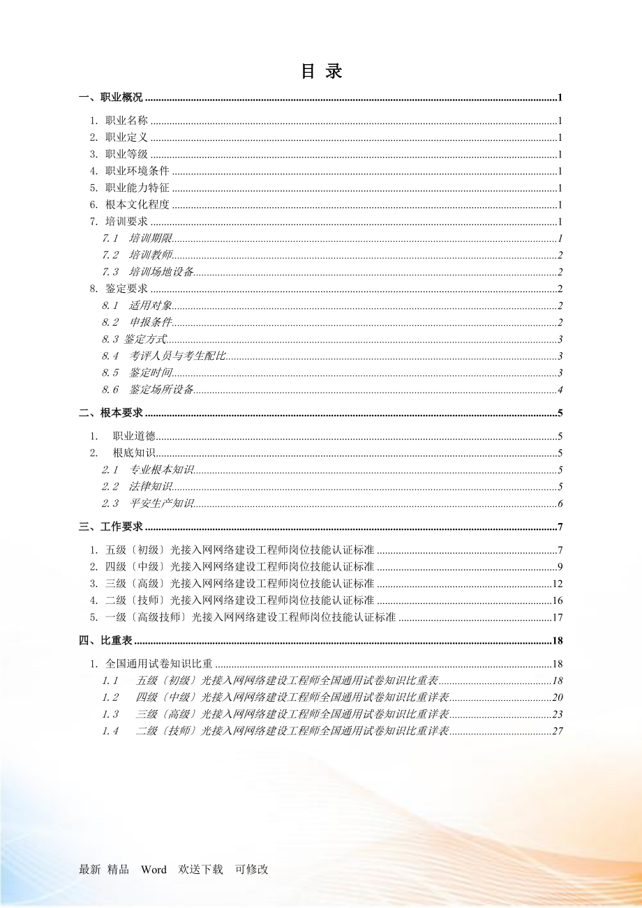 中国电信光接入网络建设岗位技能认证标准(试行).docx_第2页
