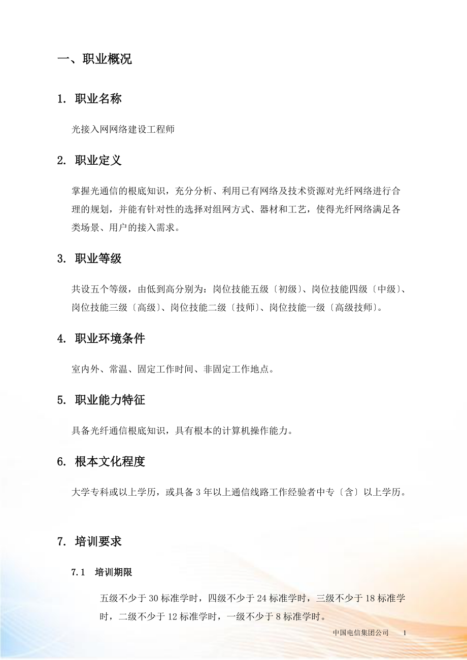 中国电信光接入网络建设岗位技能认证标准(试行).docx_第3页