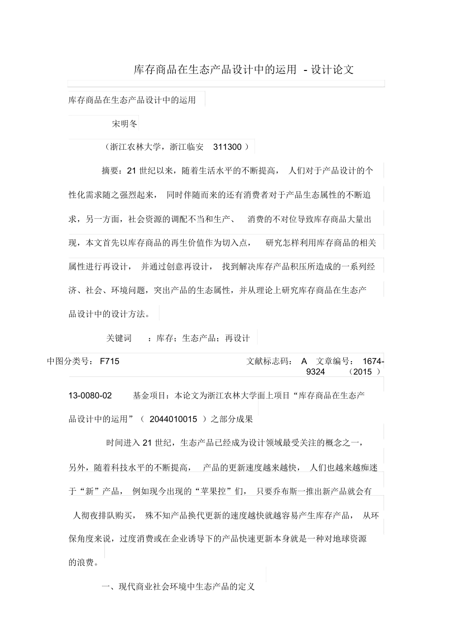 库存商品在生态产品设计方案中的运用.docx_第1页