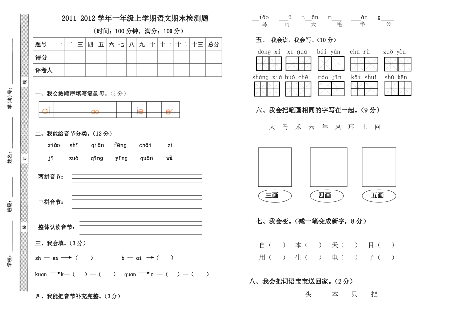 语文S版一年级上学期语文期末试卷.doc_第1页