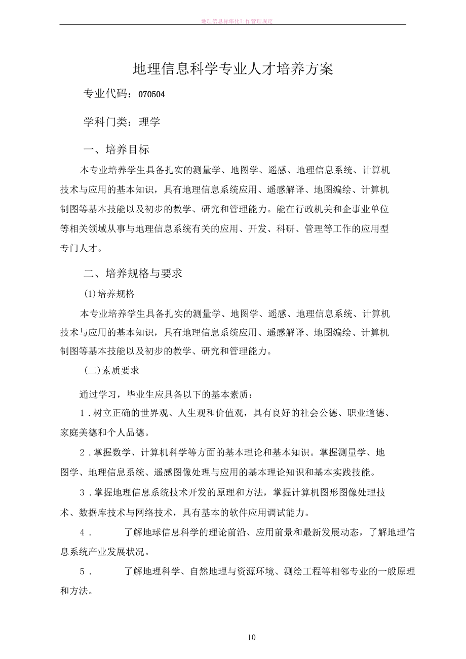 地理信息科学专业人才培养方案.docx_第1页