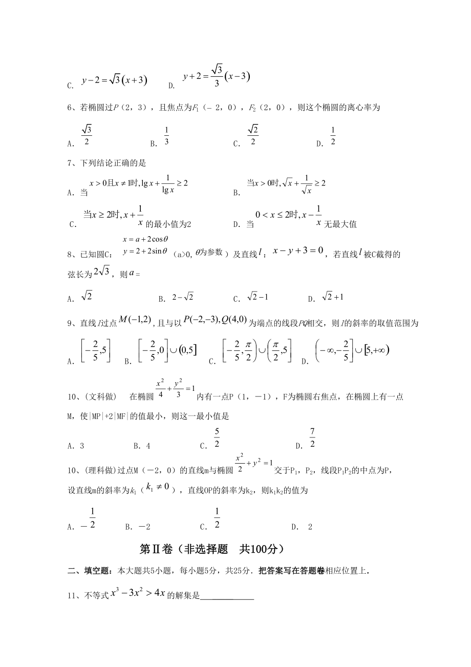 重庆杨家坪中学2010-2011学年高二数学第二次阶段性考试.doc_第2页