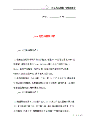 java简历的自我评价.docx