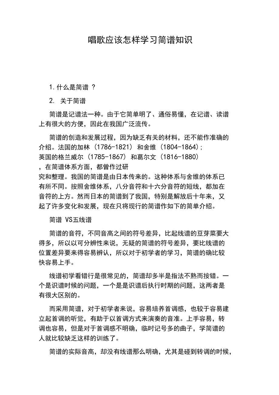 唱歌应该怎样学习简谱知识.docx_第1页