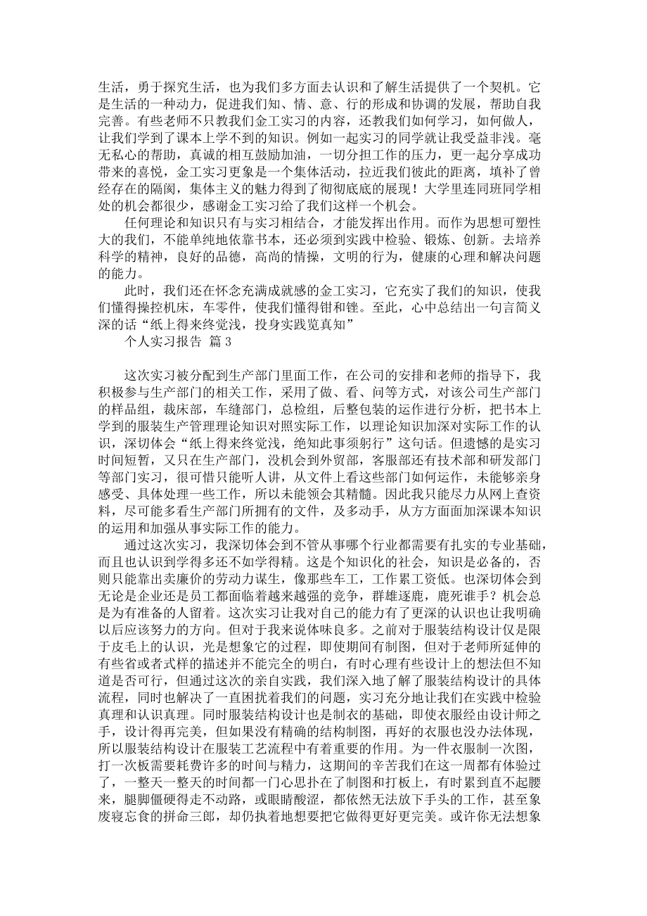 《热门个人实习报告锦集五篇》.docx_第3页