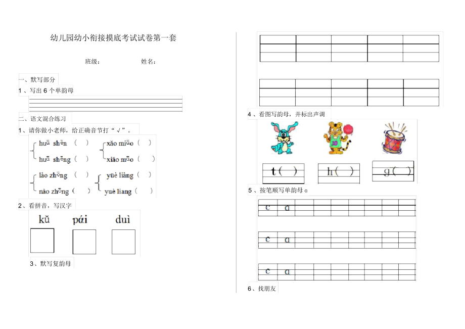 幼儿园幼小衔接摸底考试试卷第一套.docx_第1页