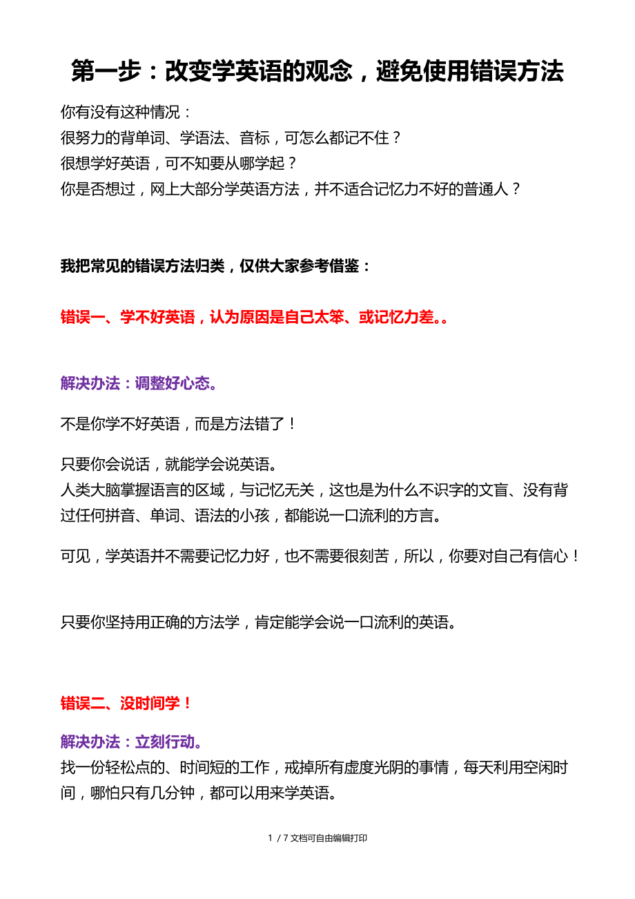 学英语必看经验技巧改变学习观念避免错误方法.doc_第1页