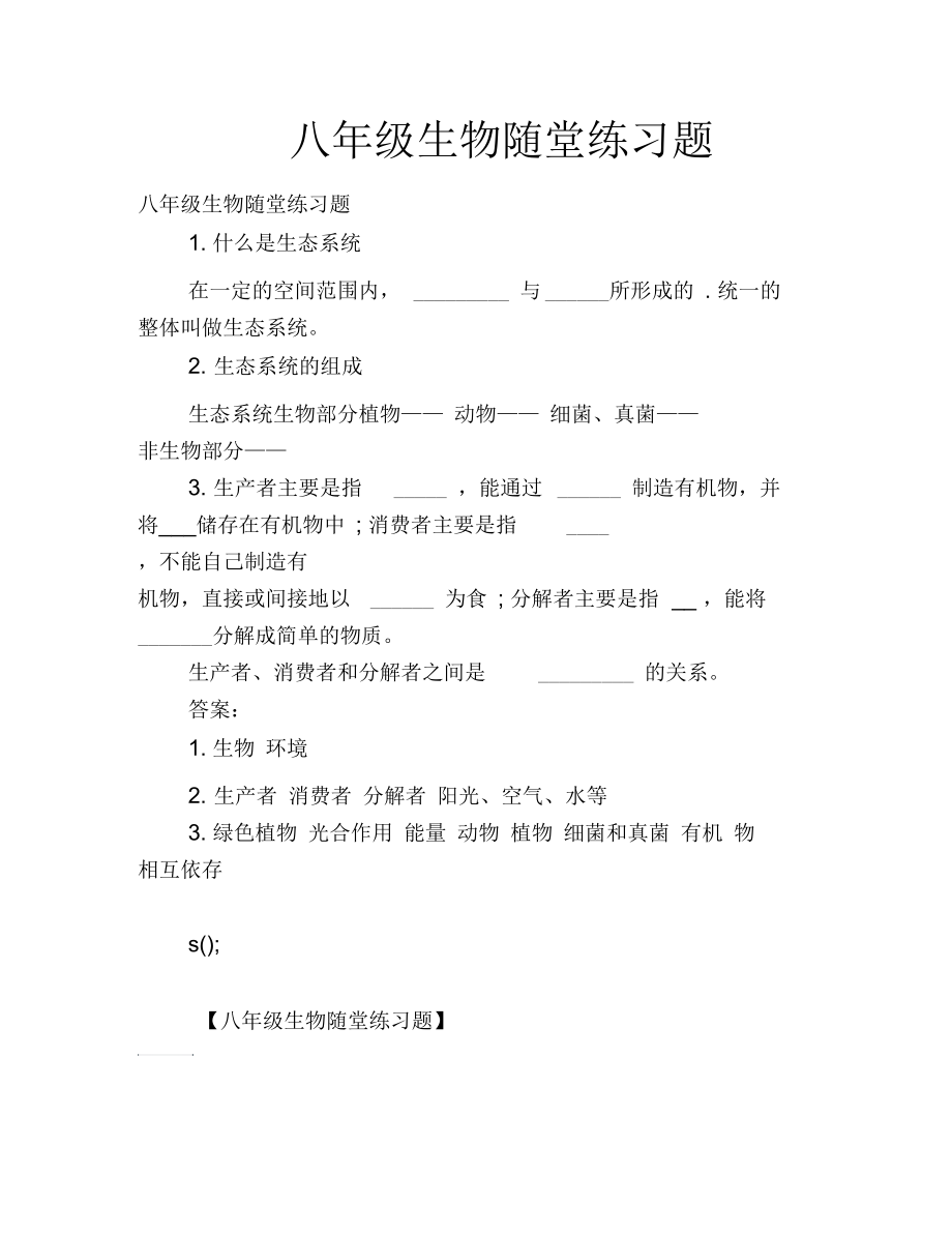 八年级生物随堂练习题.docx_第1页