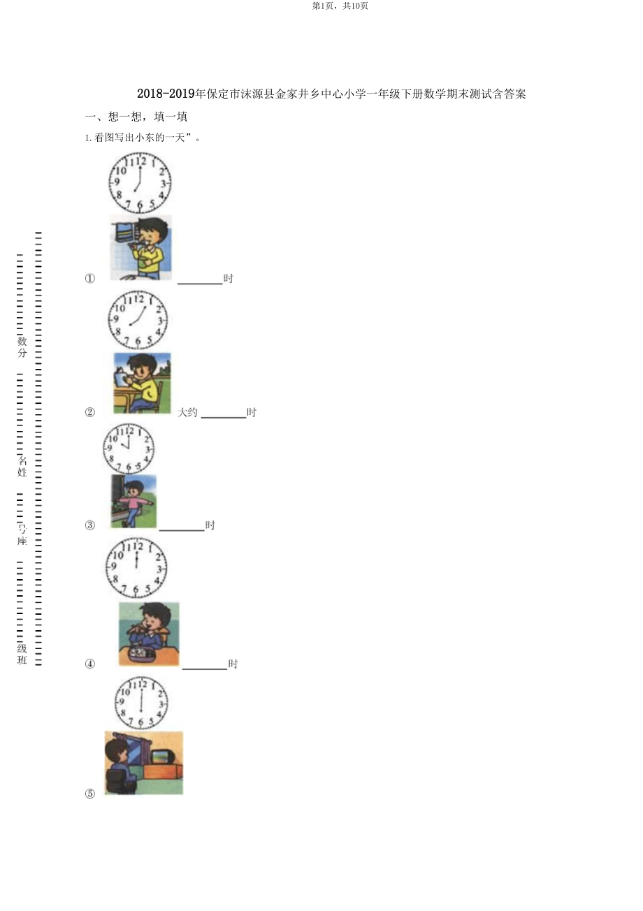 2018-2019年保定市涞源县金家井乡中心小学一年级下册数学期末测试含答案.docx_第1页