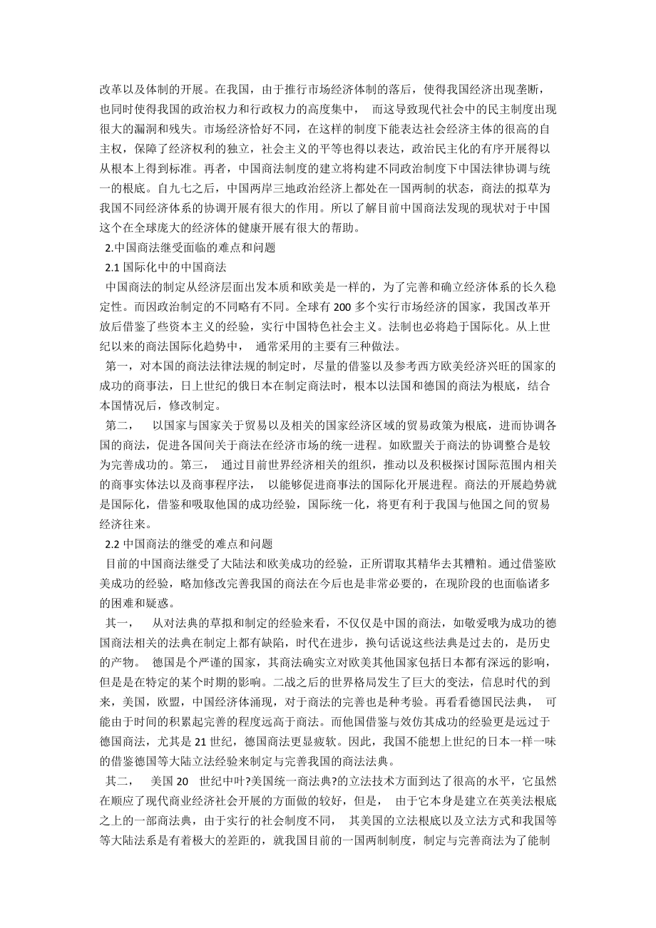 浅谈商法发展的现状 .docx_第2页