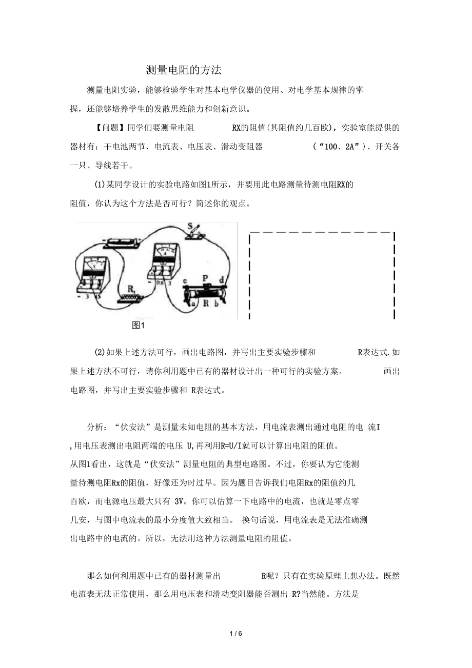 测量电阻的7种方法.docx_第1页