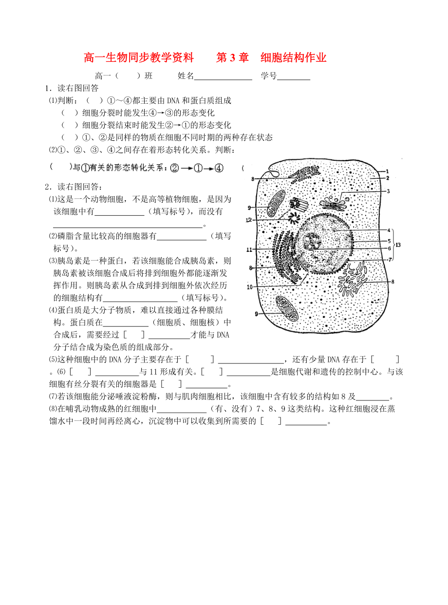 高一生物 第3章 细胞结构同步作业.doc_第1页