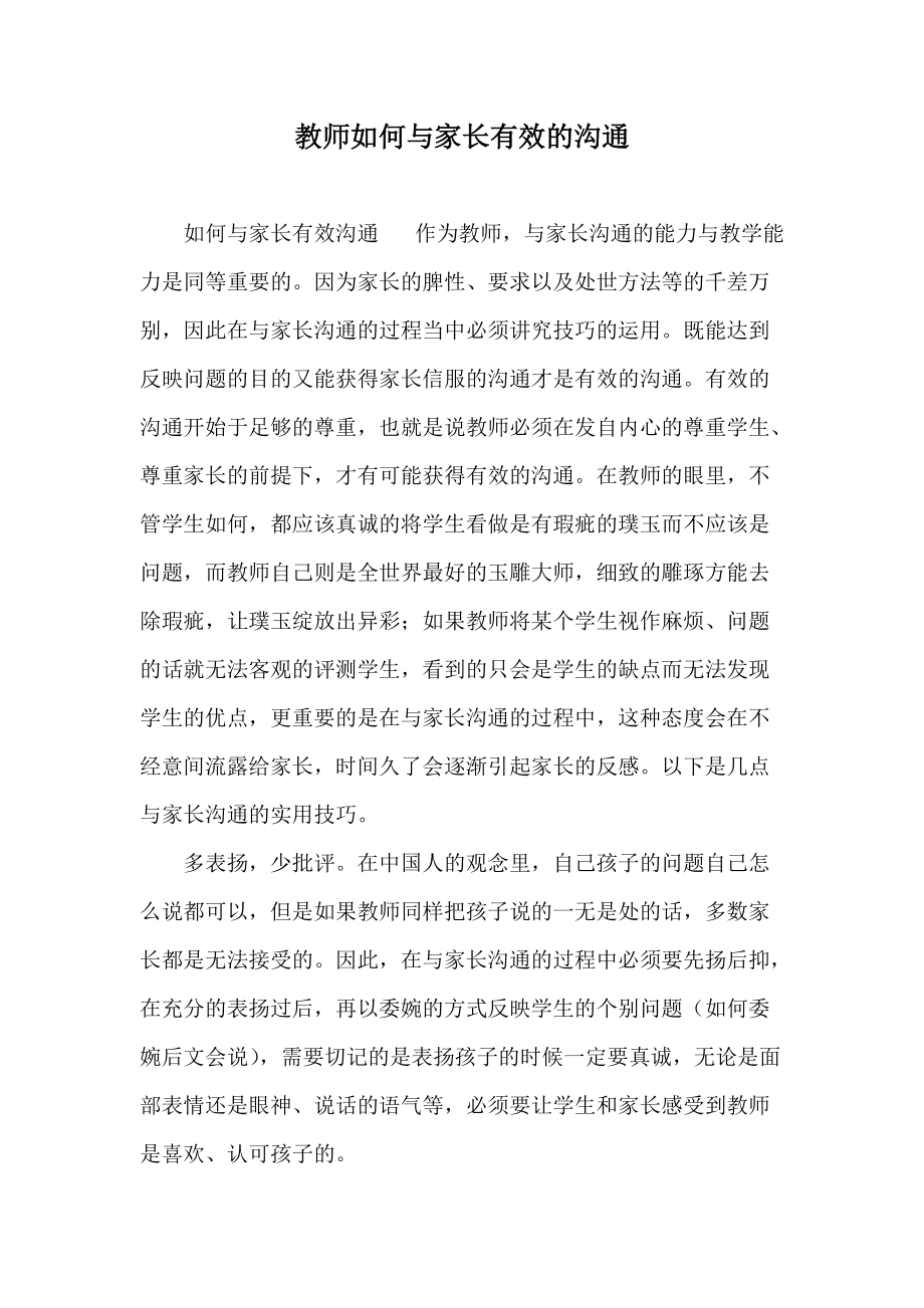 教师如何与家长有效的沟通？.docx_第1页