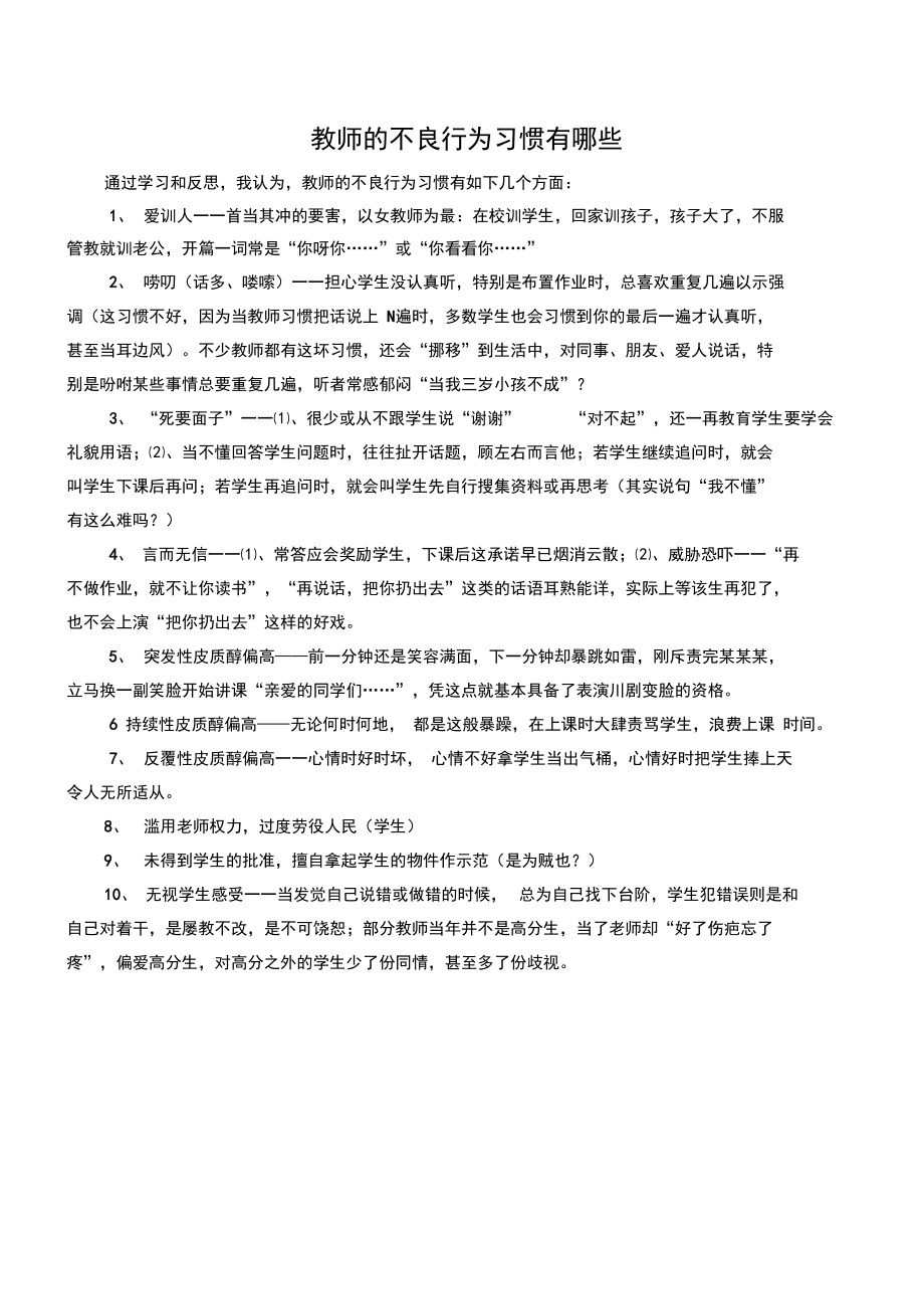 教师的不良行为习惯有哪些.doc_第1页