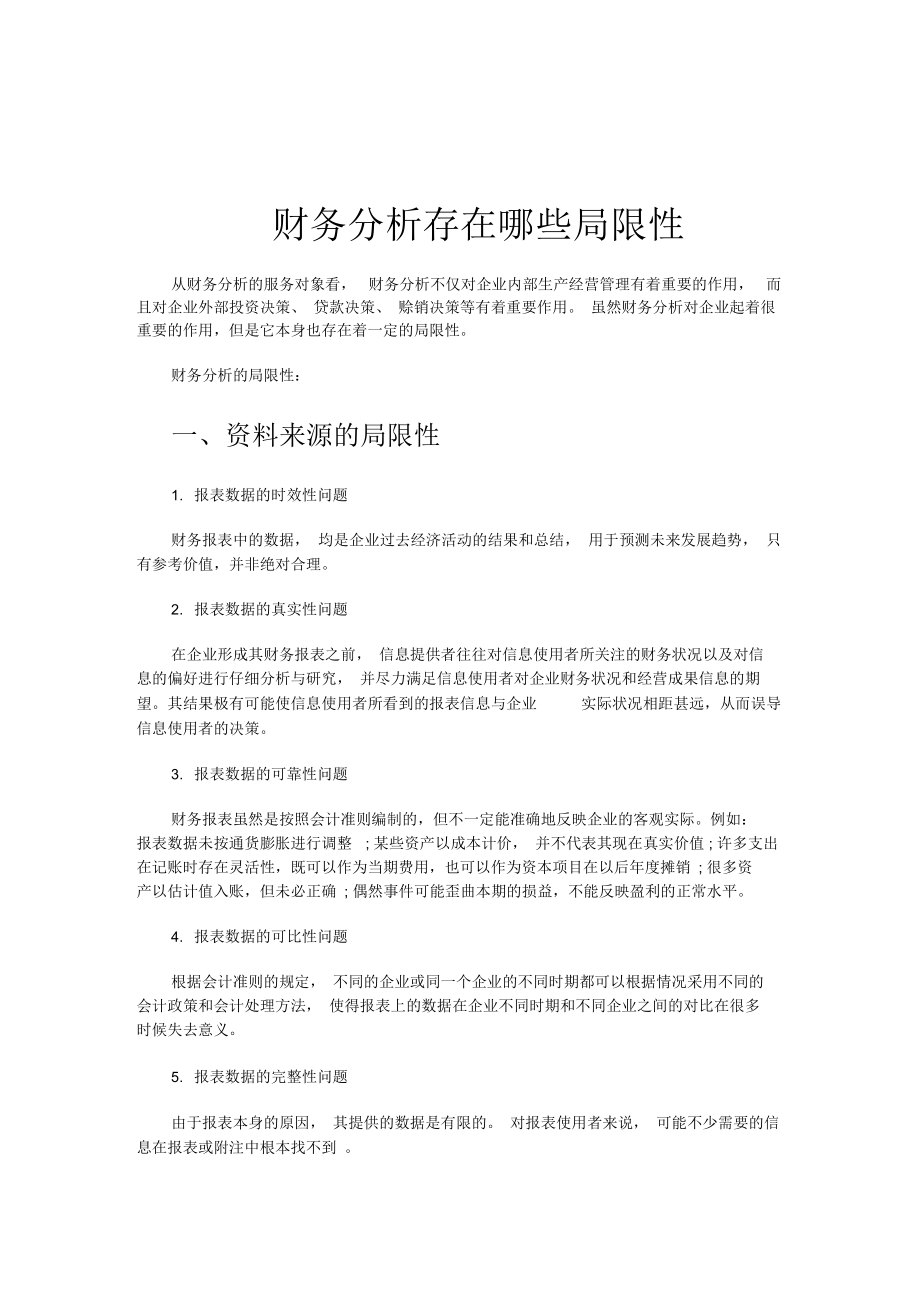 财务分析存在哪些局限性内容完整word文档.docx_第1页