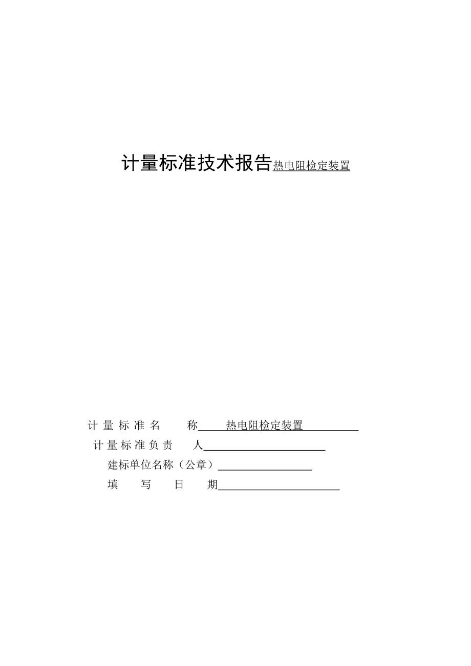 计量标准技术报告热电阻检定装置.doc_第1页