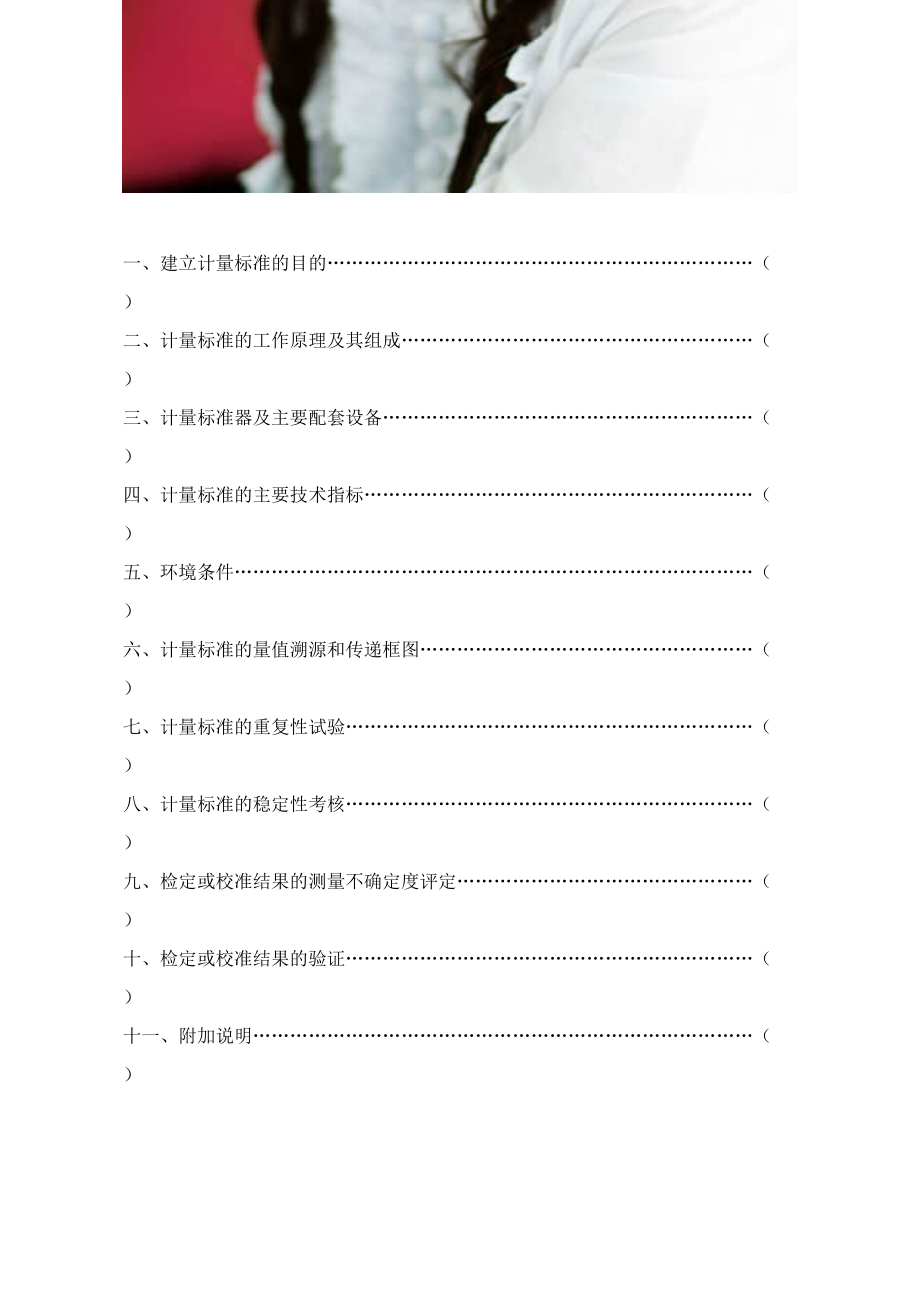 计量标准技术报告热电阻检定装置.doc_第2页