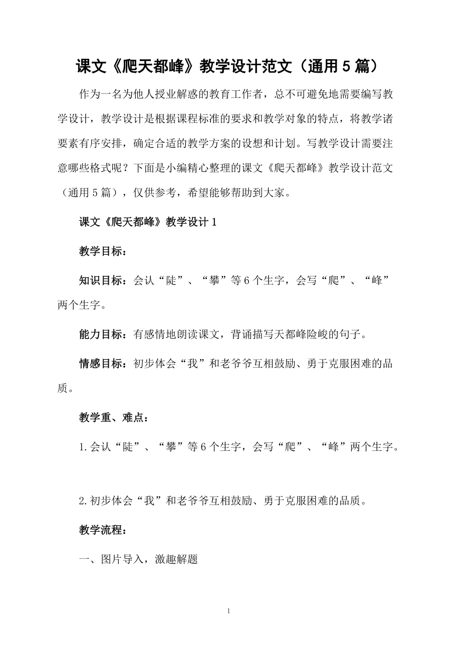 课文《爬天都峰》教学设计范文（通用5篇）.doc_第1页