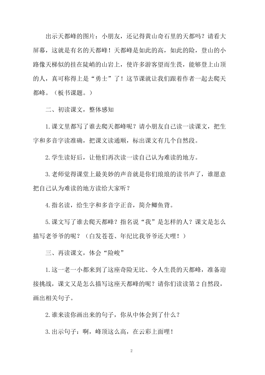 课文《爬天都峰》教学设计范文（通用5篇）.doc_第2页