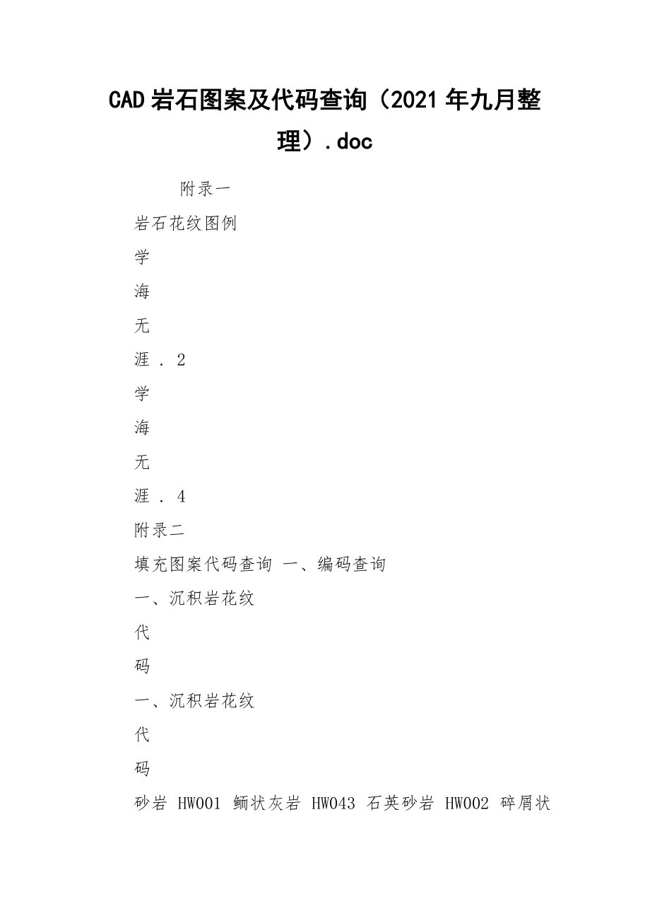 CAD岩石图案及代码查询（2021年九月整理）.docx_第1页