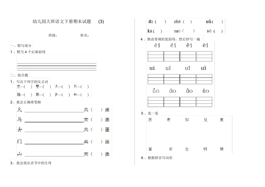 幼儿园大班语文下册期末试题(3).docx_第1页