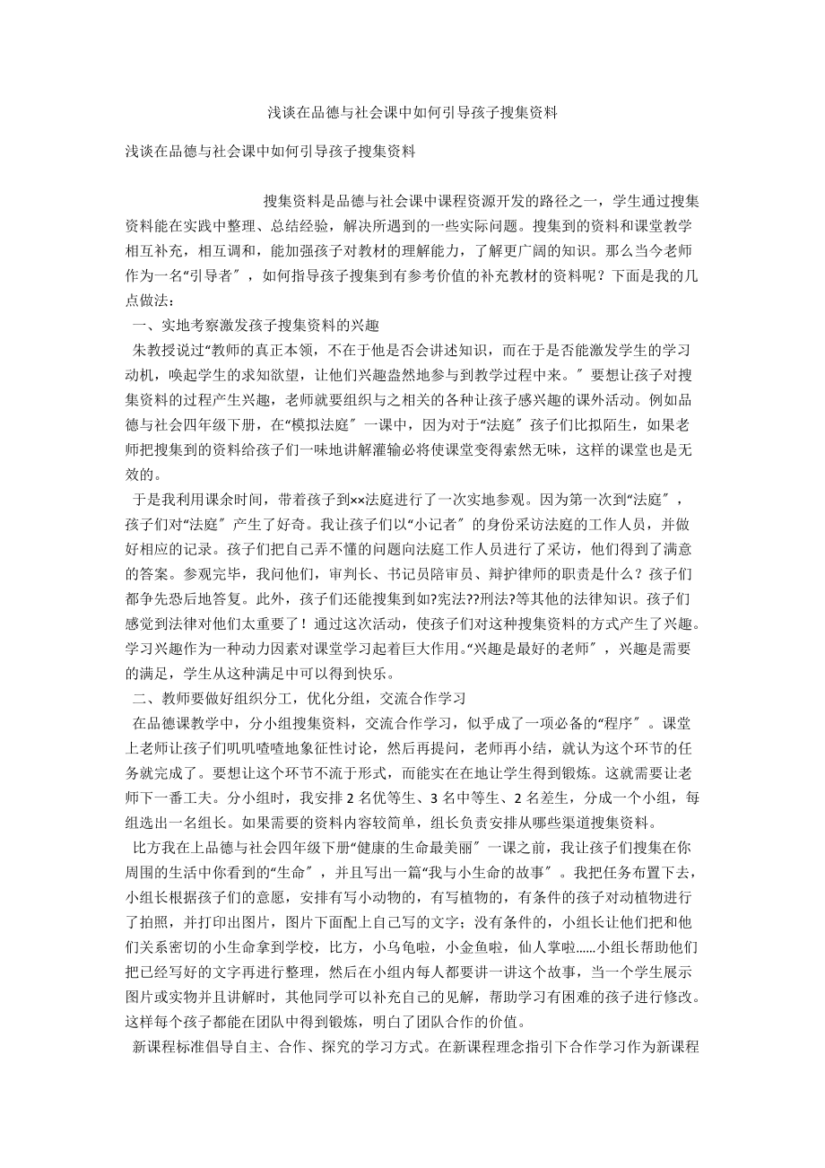 浅谈在品德与社会课中如何引导孩子搜集资料 .docx_第1页