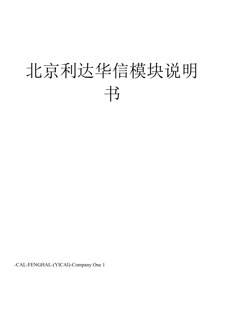 北京利达华信模块说明书.docx_第1页