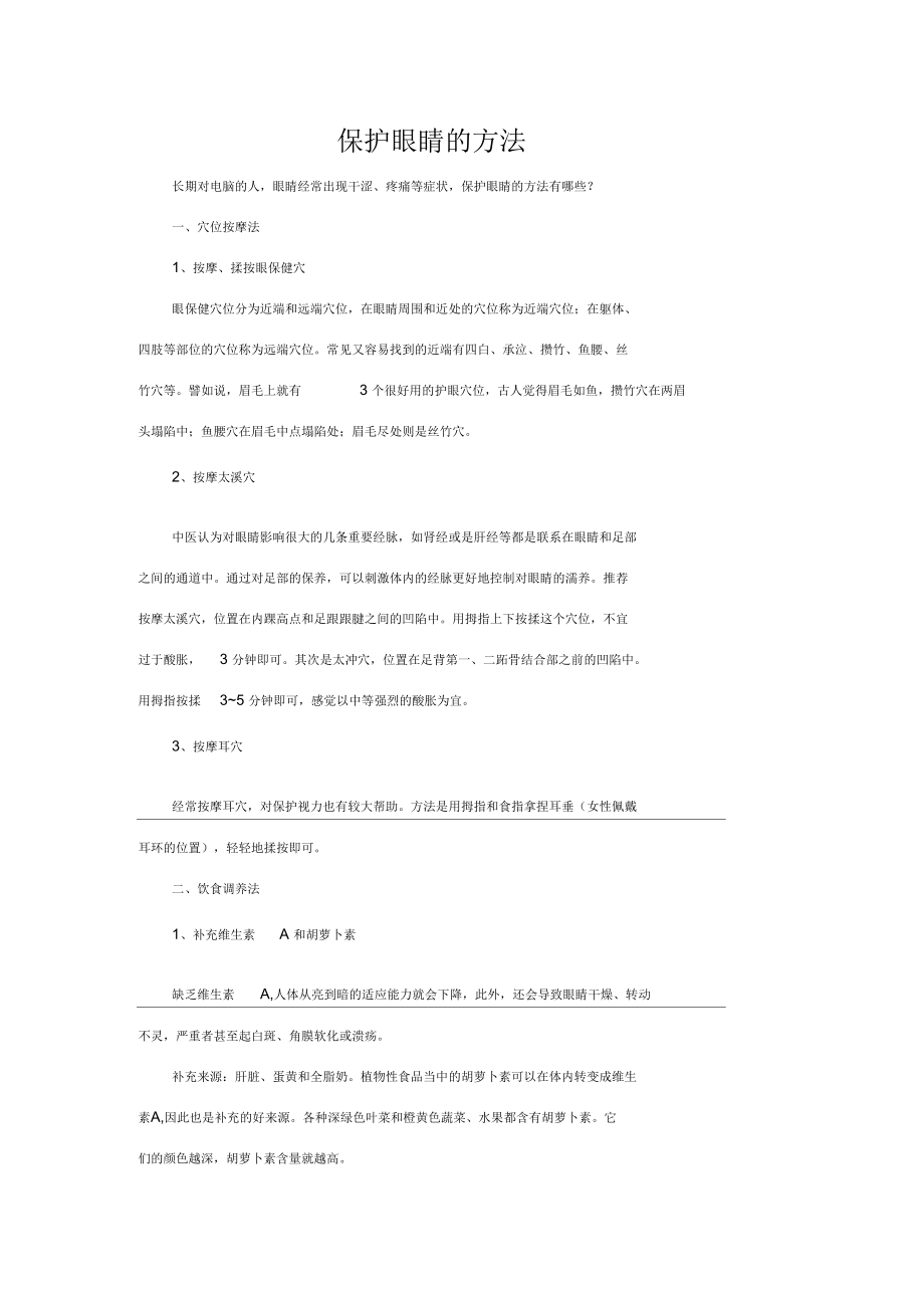 保护眼睛的方法.docx_第1页