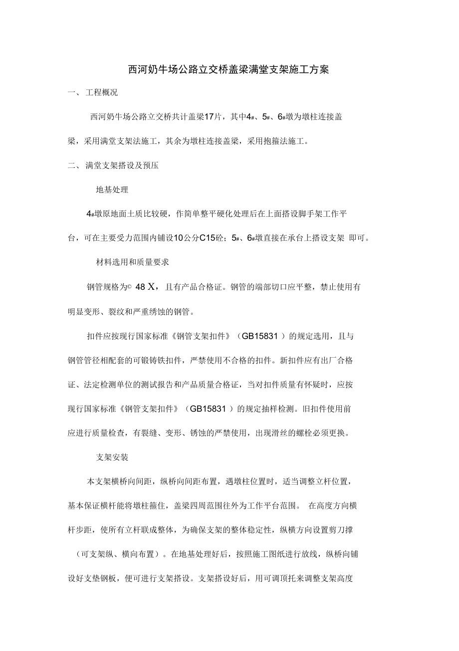 公路立交桥盖梁满堂支架施工方案.doc_第1页